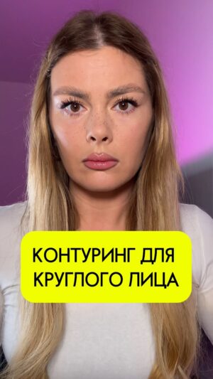 Oksana Adamovich Instagram - Сохраняй📌
Ты знала, что для круглого лица существует другая схема контуринга? Вот эти вот все стробинги, бэйкинги не помогут, если ты изначально неправильно делаешь направление темного корректора. 
5 шагов к идеальному овальному лицу тут👇🏽
• Проводи темным корректором вертикальные линии по направлению к вискам, а не к ушам 
• Чтобы сузить круглое лицо в ширине, ставь три точки темным корректором на висках и тушуй их
• Рисуй темным корректором треугольник под челюстями, так подбородок станет вытянутым и форма лица станет V-образной 
• Румяна наноси по диагонали, а не на «яблочки» щёк
• Центр лица обязательно запудри светлой минеральной пудрой, так ты вытянешь форму овала ещё больше 
И запомни, что ты сама индивидуальность, ты неповторима!❤️Поэтому для тебя я специально создала индивидуальный VIP курс «Сама себе визажист», где ты научишься делать макияж именно для своего типа внешности. Для записи пиши мне в директ💋
А если ты любишь новые бьюти обзоры, косметику и красивые штучки по уходу за собой, присоединяйся к моему Telegram каналу с полезностями https://t.me/honey_dontcry

Я использовала для контуринга тон в стике от @bobbibrown в цвете Espresso 
Кремовые румяна от @inglot_cosmetics номер 96
Минеральную пудру без цвета от @manlyprocosmetics номер MPW00
#makeupartist #everydaymakeup #babyface #makeuptutorial #contouring #roundfacemakeup #roundfacecontour #визажистмосква #макияждлякруглоголица #круглоелицо #контуринглица #контурингкруглоголица #урокипомакияжу #онлайнмакияж #обучениемакияжу #обучениемакияжумосква