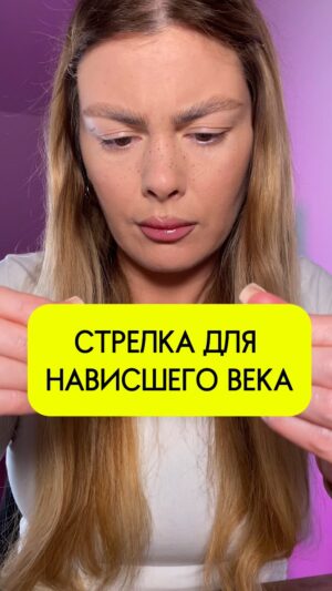 Oksana Adamovich Instagram - Сохраняй📌
И пиши в комментариях «УРОК», я тебе отправлю урок по ежедневному макияжу. А всё для того, что в этом уроке ты точно научишься делать нормальный мэйк не за 10 часов с техниками «для всех» у преподавателей с опытом работы в 1 месяц, и после уроков ты не будешь в недоумении: «Непонятно зачем черный карандаш нанесла на слизистую, а запрос вообще-то был на нежный и быстрый макияж для работы»😤 
🍓Лайфхак, чтобы стрелка наоборот увеличивала глаза с нависанием
Бери гелевый устойчивый жирный карандаш, даже можно каял для слизистой, нарисуй стрелку так, чтобы она была максимально тонкой. Если веко совсем падает на ресничный контур, прорисуй просто межресничное пространство по длине всего глаза и будет тебе счастье! Вытяни слегка хвостик стрелки по направлению к виску и ты увидишь как твои глаза стали больше и взгляд стал открытым 

🍓Лайфхак от «грустного и возрастного глаза» 
Наклей лейкопластырь по диагонали( да, да! и не смейся даже! Это действительно работает!) Клеишь его на нижнем ресничном крае , как на видео, повторяй! Рисуй у внешнего края глаза жирную стрелку прям по этому лейкопластырю и тушуй маленькой пушистой кистью

Кто ещё скупает горы косметики, вам точно надо на мой онлайн урок по ежедневному макияжу💄смотри в шапке профиля 

А если ты хочешь полностью изучить по индивидуальными vip условиям макияж для себя любимой, чтобы изучить все текстуры доя своей кожи, проработать овал именно твоего лица, подобрать твои цвета в макияже и уметь краситься топ-5 средствами, а не покупать чемодан визажиста, то тогда вам на курс «Сама себе визажист»❤️✨ Запись в шапке профиля, ссылка на личный чат с преподавателем, который подберет вам индивидуальную программу обучения по вашему запросу
#визажистмосква #обучениемакияжумосква #макияжонлайн #онлайнкурсыпомакияжу #курсыпомакияжу #самсебевизажист #макияждлясебямосква #макияждлянависшеговека 
Карандаш коричневый для глаз Matita eyeliner в оттенке 02 от бренда Layla @bonita.pro