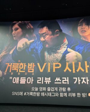 Rho Hee-young Instagram - #lategram #거룩한밤데몬헌터스 
#vip시사 
<거룩한 밤: 데몬 헌터스> 부제인 데몬 헌터스
악마 사냥꾼들에 대한 이야기
악마를 퇴치하는 퇴마사들의 이야기지만 보통의
오 컬트 영화와는 다른 마동석의 핵주먹 펀치가 더해진 새로은 전개 액션퇴마물 
퇴마 영화는 신부와 악령의 팽팽한 정신력 싸움 을 통해 악을 물리치는 전개지만 마동석배우의 영화답게 물리퇴마 사의 주먹으로 악령을 퇴치하는 이야기~~
#범죄도시 시리즈에이어
마동석표 @donlee  오컬트 퇴마시리즈로 도전..!!!!
다양한 영화장르 도전에 홧팅..!!!
👏👏👏👏👏👍👍👍👍👍👍👍👍👍👍❤️❤️❤️❤️❤️❤️❤️ 오랜만에
반가웠던 범준 @seo_bumjune 
#호러무비 #서현 @seojuhyun_s #정지소 @mint_ziso #이다윗 @_real_dd #경수진 @love3175989 쉽지않은 배역들~~~
특히 #글로리 아역 #정지소 👏👏👏👏👏👏👏
가능성 무한한..!!!!!!👏👏👏👏❤️❤️❤️❤️❤️
등꼴오싹 긴장감 👍👍👍👍👍
TKS to @donlee