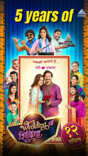 Rucha Inamdar Instagram - सुपरहिट सिनेमा 'वेडिंगचा शिनेमा'ची ५ वर्षे... 

#EverestEntertainment #EverestMarathi #weddinhchashinema #5yearscompleted 
#marathimovie