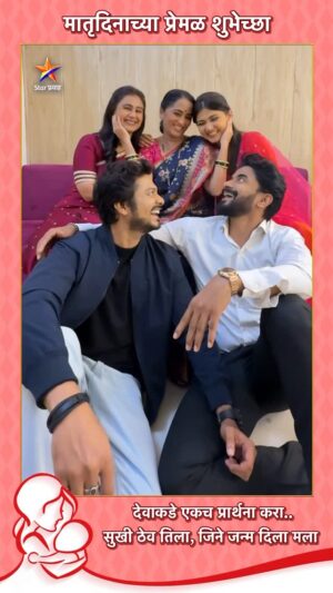 Rujuta Deshmukh Instagram - Star प्रवाह परिवाराकडून सर्व माऊलींना मातृदिनाच्या खूप शुभेच्छा...!
#MothersDay #StarPravah