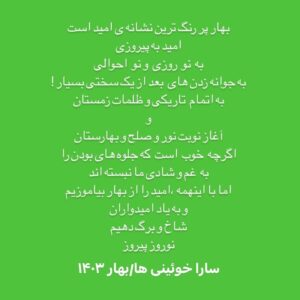 Sara Khoeniha Instagram - به یاد امیدوارانِ غایب 
#نوروز_پیروز 
سارا خوئینی ها /بهار۱۴۰۳