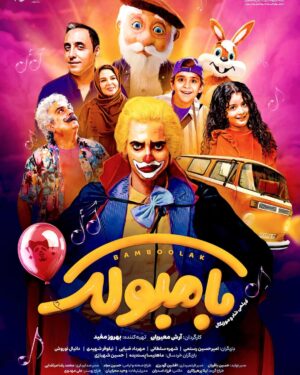 Shohre Soltani Instagram - 🥁 پوستر «بامبولک» رونمایی شد

🎥 فیلم موزیکال «بامبولک» از ۸ اسفندماه در سینماهای سراسر کشور اکران می‌شود

✨ این فیلم که دنباله موفق «بامبالا» است مناسب مخاطبان کودک و نوجوان و خانواده‌ها است 

🏆 «بامبولک» در سی و ششمین جشنواره بین المللی فیلم‌های کودک و نوجوان برنده دو پروانه زرین برای بهترین کارگردانی و بهترین بازیگر کودک شد 

🎈 خلاصه داستان: بامبولک، نوه آخر بامبالا خان ماموریت دارد که نعنا را در رسیدن به آرزویش که داشتن یک خواهر یا برادر است یاری کند اما شیطونک نمی‌‌‌خواهد آنها به آرزویشان برسند

🎭 بازیگران: امیرحسین رستمی، شهره سلطانی، مهرداد ضیایی، نیلوفر شهیدی، دانیال نوروش، ماهتیسا پسندیده و حسین شهبازی

🔸کارگردان: آرش معیریان
🔹تهیه‌کننده: بهروز مفید
🔸سرمایه‌گذار: بنیاد سینمایی فارابی
🔹پخش از: بهمن سبز
🔸طراح پوستر : علی مهدوی

🎶  منتظر یک ماجراجویی شاد و موزیکال در سینما باشید! 

#بامبولک #فیلم #موزیکال #سینما #کودک #شادی #خنده #قصه #اکران

@mahtissa_pasandideh
@amir_hrostami
@shohreh_soltani
@nilofarshahidi
@danial_noorvash
@hosseinshahbazi1392
‎ @arashmoayerianofficial
@mehrdad.ziae
@sirvanmahdavi
@bahmansabz_ir
@fcf.ir
@bamboolak.movie
