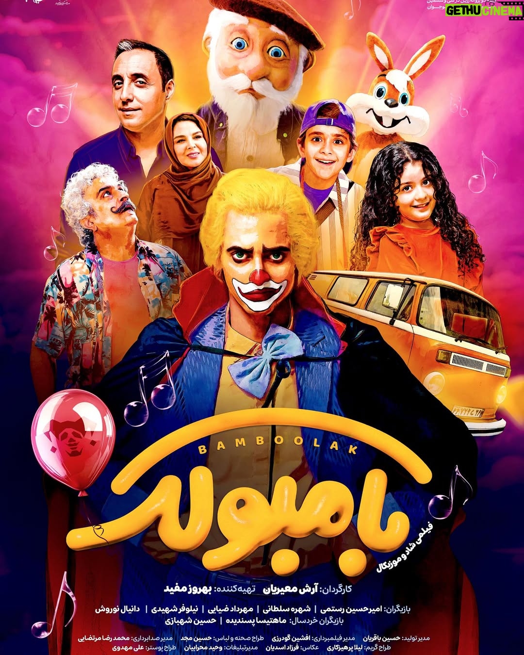 Shohre Soltani - 3 Likes - 🥁 پوستر «بامبولک» رونمایی شد
🎥 فیلم موزیکال «بامبولک» از ۸ اسفندماه در سینماهای سراسر کشور اکران میشود
✨ این فیلم که دنباله موفق «بامبالا» است مناسب مخاطبان کودک و نوجوان و خانوادهها است
🏆 «بامبولک» در سی و ششمین جشنواره بین المللی فیلمهای کودک و نوجوان برنده دو پروانه زرین برای بهترین کارگردانی و بهترین بازیگر کودک شد
🎈 خلاصه داستان: بامبولک، نوه آخر بامبالا خان ماموریت دارد که نعنا را در رسیدن به آرزویش که داشتن یک خواهر یا برادر است یاری کند اما شیطونک نمیخواهد آنها به آرزویشان برسند
🎭 بازیگران: امیرحسین رستمی، شهره سلطانی، مهرداد ضیایی، نیلوفر شهیدی، دانیال نوروش، ماهتیسا پسندیده و حسین شهبازی
🔸کارگردان: آرش معیریان
🔹تهیهکننده: بهروز مفید
🔸سرمایهگذار: بنیاد سینمایی فارابی
🔹پخش از: بهمن سبز
🔸طراح پوستر : علی مهدوی
🎶 منتظر یک ماجراجویی شاد و موزیکال در سینما باشید!
#بامبولک #فیلم #موزیکال #سینما #کودک #شادی #خنده #قصه #اکران
@mahtissa_pasandideh
@amir_hrostami
@shohreh_soltani
@nilofarshahidi
@danial_noorvash
@hosseinshahbazi1392
@arashmoayerianofficial
@mehrdad.ziae
@sirvanmahdavi
@bahmansabz_ir
@fcf.ir
@bamboolak.movie