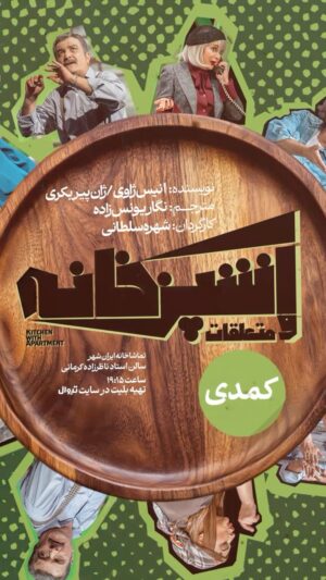 Shohre Soltani Instagram - •
دعوتید به تماشای نمایش کمدی «آشپزخانه و متعلقات» در تماشاخانه ایرانشهر

نمایش «آشپزخانه و متعلقات» با استقبال مخاطبان و هنرمندان، اجراهای خود را در تماشاخانه ایرانشهر آغاز کرده است.

نویسنده: انیس ژاوی
مترجم: نگار یونس زاده
یک درامِ کمدی به کارگردانی و تهیه‌کنندگی «شهره سلطانی»

بازیگران (به ترتیب ورود به صحنه):
بهروز پناهنده ، مهرداد ضیایی ، کمند امیرسلیمانی ، شهره سلطانی ، شهروز دل‌افکار

فروردین و اردیبهشت ۱۴۰۴، ساعت ۱۹:۰۰
تماشاخانه ایرانشهر
سالن استاد فرهاد ناظرزاده کرمانی

تهیه بلیت‌ در سایت تیوال
www.tiwall.com

#نمایش #تئاتر #آشپزخانه_و_متعلقات #شهره_سلطانی #تماشاخانه_ایرانشهر #هنر #کمدی #درام