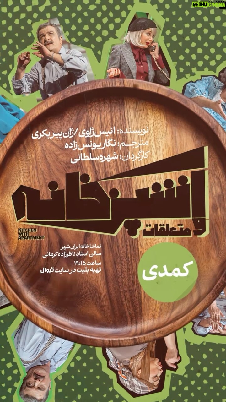Shohre Soltani - 1.4K Likes - •
دعوتید به تماشای نمایش کمدی «آشپزخانه و متعلقات» در تماشاخانه ایرانشهر
نمایش «آشپزخانه و متعلقات» با استقبال مخاطبان و هنرمندان، اجراهای خود را در تماشاخانه ایرانشهر آغاز کرده است.
نویسنده: انیس ژاوی
مترجم: نگار یونس زاده
یک درامِ کمدی به کارگردانی و تهیهکنندگی «شهره سلطانی»
بازیگران (به ترتیب ورود به صحنه):
بهروز پناهنده ، مهرداد ضیایی ، کمند امیرسلیمانی ، شهره سلطانی ، شهروز دلافکار
فروردین و اردیبهشت ۱۴۰۴، ساعت ۱۹:۰۰
تماشاخانه ایرانشهر
سالن استاد فرهاد ناظرزاده کرمانی
تهیه بلیت در سایت تیوال
www.tiwall.com
#نمایش #تئاتر #آشپزخانه_و_متعلقات #شهره_سلطانی #تماشاخانه_ایرانشهر #هنر #کمدی #درام