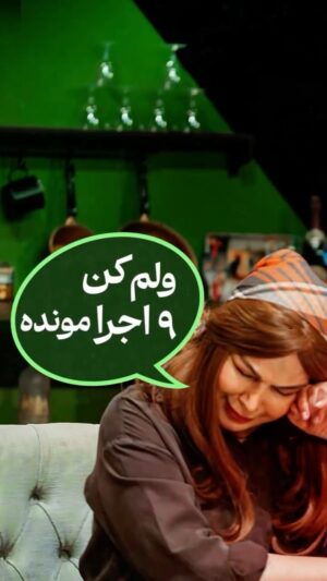 Shohre Soltani Instagram - •
۶ اجرای پایانی نمایش «آشپزخانه و متعلقات».

همزمان با آغاز پیش‌فروش سه روز آخر نمایش «آشپزخانه و متعلقات» در سایت تیوال ، روابط عمومی پروژه به اطلاع میرساند که این نمایش به ۶ اجرای پایانی خود رسیده است و تمدید نخواهد شد.

تیزر: علی زندیه
@alizandyieh
.
نویسنده: انیس ژاوی
مترجم: نگار یونس زاده
یک درامِ کمدی به کارگردانی و تهیه‌کنندگی «شهره سلطانی»

بازیگران (به ترتیب ورود به صحنه):
بهروز پناهنده ، مهرداد ضیایی ، کمند امیرسلیمانی ، شهره سلطانی ، شهروز دل‌افکار

(گروه اجرایی)
مدیر تولید: علی ‌اکباتانی
مجری طرح: نیلموتی
دستیار کارگردان و برنامه ریز: کهرام ‌تاراج
گروه کارگردانی: اشکان ‌میرچی، امیرمحمد ‌بحیرایی
منشی صحنه: زهرا ‌رشنین
مدیر صحنه: محمدعلی حسینی
دستیاران صحنه: آرمین حیدری ، آرین عزیزاللهی

(گروه طراحان)
طراح صحنه: شیوا حسینی
ساخت دکور: حمیدرضا جهانگیری
طراح لباس: سوسن سلطانی
دستیار لباس: راتا سلطانی
طراح نور: مقداد ‌صفری
طراح گریم: جلال امیری
طراح تبلیغات و گرافیست: علی ‌زندیه
.
خواننده: بهجت توجه
نوازنده: محسن فرد

(گروه تبلیغات)
مشاور رسانه‌ای: علی ‌کیهانی
تصویربردار و تدوینگر: مصطفی فراهانی
عکاس: رضا ‌جاویدی
عکاس پشت صحنه: معصومه ‌اکرامی

از ۱۸ فروردین ۱۴۰۴، ساعت ۱۹
سالن استاد فرهاد ناظرزاده کرمانی، تماشاخانه ایرانشهر
تهیه بلیت‌ در سایت تیوال

#نمایش #تئاتر #آشپزخانه_و_متعلقات #شهره_سلطانی #تماشاخانه_ایرانشهر #هنر
https://www.tiwall.com/p/thekitchen3