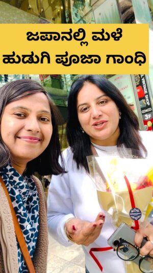 Shwetha Aradhya Instagram - ಜಪಾನಲ್ಲಿ ಕನ್ನಡಿಗರ ಪ್ರೀತಿಯ ಮಳೆ ಹುಡುಗಿ ಪೂಜಾ ಗಾಂಧಿ😍 
.
.
.
.
.
#kannadareels #kannadatiinjapan #kannadaactress #sandalwoodactress #karnataka #kannadigaru