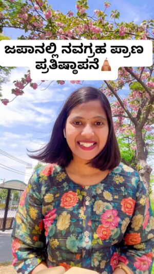 Shwetha Aradhya Instagram - ಜಪಾನಿನ ಶ್ರೀ ರಾಮ ಮಂದಿರದಲ್ಲಿ ನವಗ್ರಹ ಪ್ರಾಣ ಪ್ರತಿಷ್ಠಾಪನೆ🕉️
.
.
.
.
.
.
ಶ್ರೀ ರಾಮ ಮಂದಿರ, ಬಾಂದೋದಲ್ಲಿ ನಡೆಯುವ ನವಗ್ರಹ ಪ್ರತಿಷ್ಠಾಪನಾ ಮಹೋತ್ಸವಕ್ಕೆ ಎಲ್ಲರಿಗೂ ಆತ್ಮೀಯ ಆಹ್ವಾನ🙏

ವಿವರಗಳು: 
29 ಮತ್ತು 30 ಏಪ್ರಿಲ್ 2025
ಪ್ರಾಣ ಪ್ರತಿಷ್ಠಾ ಕಾರ್ಯಕ್ರಮ ಪ್ರಾರಂಭ

04 ಮೇ 2025, ಭಾನುವಾರ
ಪವಮಾನ ಹೋಮ (ಮಹಾ ಯಜ್ಞ)

ಹವನ: ಬೆಳಗ್ಗೆ 9:3೦ ರಿಂದ ಮದ್ಯಾಹ್ನ 12:೦೦
ಭಂಡಾರ: ಮಧ್ಯಾಹ್ನ 12:೦೦ ಕ್ಕೆ ಪ್ರಾರಂಭ

ಸ್ಥಳ: ಶ್ರೀ ರಾಮ ಮಂದಿರ, ಬಾಂದೋ, ಜಪಾನ್
Ibarakiken Bandoshi Sugaya 54-2

You’re warmly invited to the Navagraha Pran Pratistha Mahotsav at Shri Ram Mandir, Bando, Japan, a sacred celebration filled with devotion and Vedic rituals.

Details:
April 29–30, 2025 – Pran Pratistha with traditional Vedic rituals

May 4, 2025 (Sunday) – Pavamana Homa (Maha Yagya)

Venue:
Shri Ram Mandir, Bando, Japan
Ibarakiken Bandoshi Sugaya 54-2

#jaishriram #kannadareels #kannadatiinjapan #bengaluru #karnataka #kannadathi #hindutemple #indianinjapan