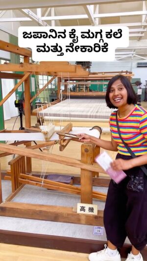 Shwetha Aradhya Instagram - ಜಪಾನಿನ ಕೈಮಗ್ಗ ಕಲೆ ಮತ್ತು ನೇಕಾರಿಕೆ 
.
.
.
.
#handlooms #japantravel #kannadatiinjapan #kannadareels #uttarakarnataka #japaneseculture #kiryu 

[kannada videos, Uttara Karnataka, Ilkal Saree, kannadati, Japanese culture]