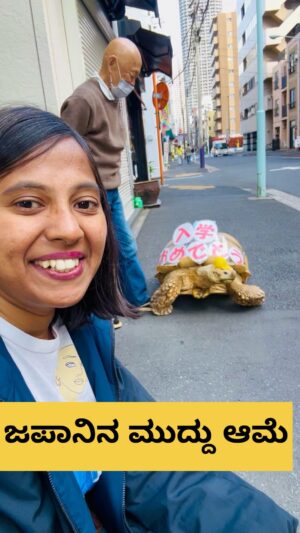 Shwetha Aradhya Instagram - ಜಪಾನಿನ ಮುದ್ದು ಆಮೆ ಜೊತೆ 🐢😍
.
.
.
#bonchan #kannadatiinjapan #loveanimal #japantravel