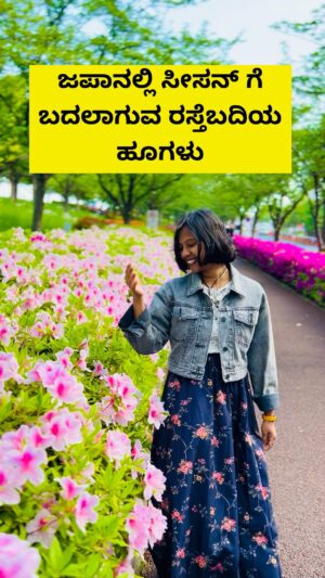 Shwetha Aradhya Instagram - ಜಪಾನಿನ ಸೀಸನ್ ಗೆ ಬದಲಾಗುವ ರಸ್ತೆಬದಿಯ ಹೂಗಳು🌸🌸
.
.
.
[kannada reels, daily vlog, nature lover, spring season, life in Japan, love flowers, seasonal beauty, Bengaluru, minivlog, Japanese culture]