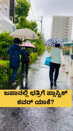 Shwetha Aradhya Instagram - ಜಪಾನ್‌ನಲ್ಲಿ ಛತ್ರಿಗೆ ಪ್ಲಾಸ್ಟಿಕ್ ಕವರ್ ಹಾಕೋದು ಕಾಮನ್ ಯಾಕೆ?