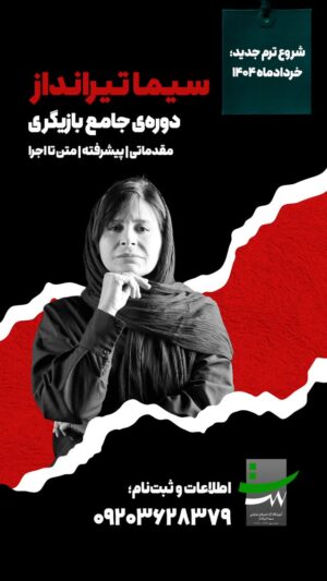 Sima Tirandaz Instagram - •••
آموزشگاه آزاد هنرهای نمایشی برگزار می‌کند؛
.
دوره‌ی جامع بازیگری
مدرس: سیما تیرانداز
مقدماتی | پیشرفته | متن تا اجرا
(همراه با ۳۰ شب اجرای پایان دوره‌ی جامع)
شروع دوره‌ی جدید: خرداد‌ماه ۱۴۰۴
.
اطلاعات بیشتر از طریق تماس تلفنی، واتس‌اپ و تلگرام:
۰۹۲۰۳۶۲۸۳۷۹
ساعت پاسخگویی: ۱۰ صبح الی ۱۰ شب
.
#بازیگر #بازیگری #بازیگرشو #سینما #تلویزیون #تئاتر #تیاتر #صحنه #نمایش #اسعتداد #سیماتیرانداز #سیما_تیرانداز  #صحنه #اجرا #خلاقیت #اتود #اتود_بازیگری #دوره_بازیگری #ورکشاپ_بازیگری #آموزش_بازیگری #simatirandazacademy #آکادمی_بازیگری_سیما_تیرانداز #آموزشگاه_آزاد_هنرهای_نمایشی_سیما_تیرانداز