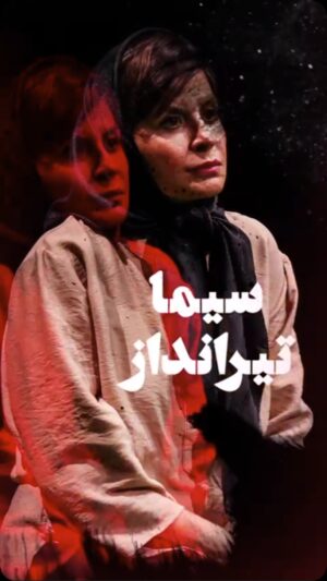 Sima Tirandaz Instagram - 🎭
«جیمی جامپ» تنها برای ۱۰ شب محدود تمدید شد!

کاری از سیما تیرانداز

‌فروش بلیت روزهای جدید در سایت تیوال آغاز شد:
tiwall.com/p/jimmyjump

آبان و آذر ۱۴۰۳
ساعت ۱۹:۳۰
تماشاخانه ایرانشهر ‌- ‌سالن ‌استاد ‌سمندریان

نویسنده: صالح ‌علوی ‌زاده
کارگردان: سیما ‌تیرانداز
تهیه‌کننده: صهبا ‌خلدبرین

بازیگران: سیما ‌تیرانداز، علیرضا ‌ثانی ‌فر، خاطره ‌اسدی، بهار ‌دهقان
و با صدای: محمد سیانکی

موسیقی: بهراد تولایی، آرین فرزام
@thatboybehrad
@arianfarzam
بیت‌باکس: مهدی نامجو
@mehdi_namjoo.r7

عکاس: کیارش ‌مسیبی
@kiarash.mosayebi
کارگردان آنونس: صادق کندری 
@sadegh_kondori
مدیر برنامه ریزی و اجرایی گروه گرافیک: ملیحه آقایی
@_maliheaghaei_
تصویربردار: ایلیا خراط چی
@itskharatchi
ساخت موشن گرافیک و گرافیست: علی اکبر رجب زاده 
@aliakbar.rajabzadeh.saei 
تدوین: حمید رضا وفا خواه
hamidrezavafakhah

@jimmyjumptheater
@sima_tirandaz_official
@salehalavizadeh
@sahba_49
@alisanifar
@khatereh_asadi
@baharldehghan

#سیما_تیرانداز #صالح_علوی_زاده #صهبا_خلدبرین 
#جیمی_جامپ #تماشاخانه_ایرانشهر #سالن_استاد_سمندریان #مهدی_نامجو 
#علیرضا_ثانی_فر #خاطره_اسدی #بهار_دهقان #تیوال #سایت_تیوال #کیارش_مسیبی 
#تئاتر #ایرانشهر #جیمی‌جامپ #فوتبال #ورزش #عادل_فردوسی_پور #فساد #شرطبندی