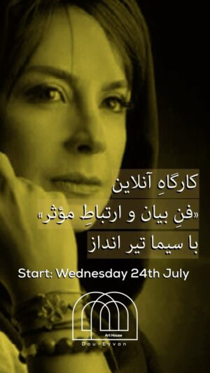 Sima Tirandaz Instagram - 🎭

خانه هنر دو اِیوان برگزار می‌کند‌

کارگاه آنلاین «فنِ بیان و ارتباطِ مؤثر»
با سیما تیرانداز

شروع از چهارشنبه ۲۴ ژوئیه
از ساعت ۲۰:۳۰ تا ۱۸:۳۰
در ۴ جلسه

*مناسب برای بازیگران و تمام کسانی که می‌خواهند ارتباط مؤثر‌تر و حرفه‌ای‌تری در اجتماع و محیط کاری‌اشان داشته باشند.

🎭

لینک ثبت‌نام: 

‏https://www.doueyvan.com.au/product-page/elocution-workshop-master-the-art-of-speaking

لطفا برای اطلاعات بیشتر با ما از راه‌های ارتباطی زیر در تماس باشید:

‏www.doueyvan.com

‏Telegram Channel:
‏https://t.me/DouEyvan

‏WhatsApp:
 61 405 345 382

‏Email: 
‏info@doueyvan.au
‏Support@doueyvan.au
 

#سیدنی #ملبورن #بریزبین #سیما_تیرانداز #dou_eyvan_art_house 
#بازیگری