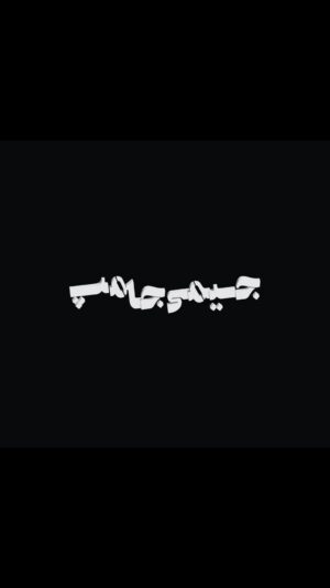 Sima Tirandaz Instagram - 🎭 فروش ۲ روز پایانی هفته‌ی اول اجرای جیمی جامپ

🔸کاری از #سیما_تیرانداز در تماشاخانه ایرانشهر

🎟️ فروش بلیط در سایت تیوال

🔹بازیگران: 
🔸سیما تیرانداز
🔸علیرضا ثانی‌فر
🔸خاطره اسدی
🔸بهار دهقان

🔹کارگردان: سیما تیرانداز
🔸نویسنده: صالح علوی‌زاده
🔹تهیه کننده: صهبا خلدبرین

@sim_tirandaz_official
@sahba_49
@alisanifar
@khatereh_asadi
@baharldehghan

#تئاتر #اجرا #ایرانشهر #سیما_تیرانداز #علیرضا_ثانی_فر #خاطره_اسدی #بهار_دهقان #صالح_علوی_زاده #فوتبال #فساد #ورزش #خانواده #دختر #خیانت #عشق #مادر#داوری_فوتبال #فدراسیون_فوتبال #پرسپولیس_تهران #استقلال_تهران #تراکتورسازی_تبریز #سپاهان_اصفهان
