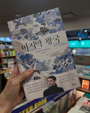 Sohn Mi-na Instagram - 나의 오랜 친구 다니엘 튜더. 

와인 바부터 인생학교에 이르기까지 함께 한 동료이자, 한국에서 영국에서 추억도 많고 각자의 꿈을 현실로 만드는 과정을 지켜보며 늘 서로 응원해 왔는데, 이번 소설가 데뷔 축하가 좀 늦었네요. 

소설을 처음 구상하던 시기부터 얘기도 많이 들었고, 그 과정을 쭉 지켜 봐 왔기에 넘나 기다렸고 기대해 온 책이예요. <마지막 왕국>, 제목도 묵직하고 표지도 근사한 이 작품은 고종의 아들 의친왕 이강의 일생을 그린 역사 소설인데, 방대한 분량의 자료조사는 물론이고, 많은 시간 고민하며 쓴 걸 알고 있기에 친구이자 글쟁이인 저로서는 작가의 노력이 책으로 완성된 사실에 특별히 고마운 마음이 큽니다. 

꾹꾹 눌러 쓴 글 속에 다니엘이 세상과 인간을 보는 다정하고 애정 어린 시선과 해박한 지식, 영국인 특유의 위트까지(기대해도 되겠지? ㅋ 다니엘은 무엇보다 재미있는 사람이니깐!) 담겨 있을 거라고 확신해요! 

저자 싸인 받은 <마지막 왕국>, 스페인으로 가져가는 책 리스트에 추가. 사업 때문에 바빠 독서를 많이 못하고 살았더니 책 읽는 시간이 너무나 절실해 굶었던 사람이 식탐 부리듯 책만 보면 눈이 돌아가는 요즘인데… 당분간 저의 독서 메이트가 될 예감입니다. 

제가 다니엘에게 말했어요. 대단하다. 자랑스럽고 기특하다 ㅋㅋ 저도 모르게 나온 기특… 이란 말에 둘 다 빵 터졌지만 사실이에요. 어떻게 하면 다른 나라에 가서 살며 그 나라의 역사 소설을 쓸 수 있지요….?? 아직 안 읽어 보신 분들, 저와 함께 시작해 보시는 건 어때요?

@danielrtudor 
@gimmyoung 

#마지막왕국 #다니엘튜더 #소설 #독서 #책추천