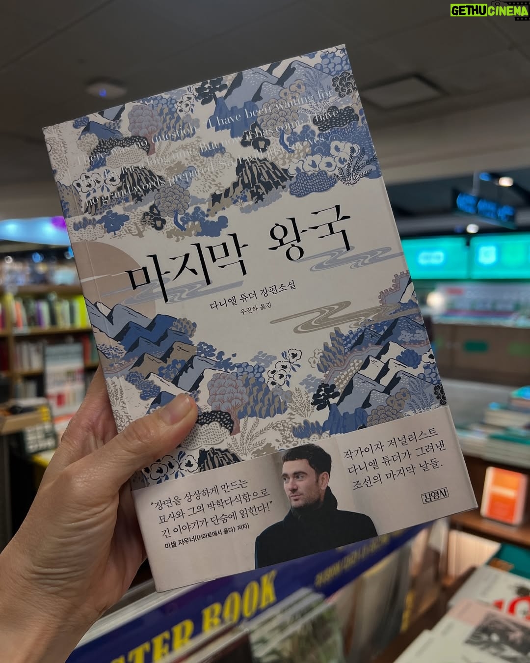 Sohn Mi-na - 1.3K Likes - 나의 오랜 친구 다니엘 튜더.
와인 바부터 인생학교에 이르기까지 함께 한 동료이자, 한국에서 영국에서 추억도 많고 각자의 꿈을 현실로 만드는 과정을 지켜보며 늘 서로 응원해 왔는데, 이번 소설가 데뷔 축하가 좀 늦었네요.
소설을 처음 구상하던 시기부터 얘기도 많이 들었고, 그 과정을 쭉 지켜 봐 왔기에 넘나 기다렸고 기대해 온 책이예요. <마지막 왕국>, 제목도 묵직하고 표지도 근사한 이 작품은 고종의 아들 의친왕 이강의 일생을 그린 역사 소설인데, 방대한 분량의 자료조사는 물론이고, 많은 시간 고민하며 쓴 걸 알고 있기에 친구이자 글쟁이인 저로서는 작가의 노력이 책으로 완성된 사실에 특별히 고마운 마음이 큽니다.
꾹꾹 눌러 쓴 글 속에 다니엘이 세상과 인간을 보는 다정하고 애정 어린 시선과 해박한 지식, 영국인 특유의 위트까지(기대해도 되겠지? ㅋ 다니엘은 무엇보다 재미있는 사람이니깐!) 담겨 있을 거라고 확신해요!
저자 싸인 받은 <마지막 왕국>, 스페인으로 가져가는 책 리스트에 추가. 사업 때문에 바빠 독서를 많이 못하고 살았더니 책 읽는 시간이 너무나 절실해 굶었던 사람이 식탐 부리듯 책만 보면 눈이 돌아가는 요즘인데… 당분간 저의 독서 메이트가 될 예감입니다.
제가 다니엘에게 말했어요. 대단하다. 자랑스럽고 기특하다 ㅋㅋ 저도 모르게 나온 기특… 이란 말에 둘 다 빵 터졌지만 사실이에요. 어떻게 하면 다른 나라에 가서 살며 그 나라의 역사 소설을 쓸 수 있지요….?? 아직 안 읽어 보신 분들, 저와 함께 시작해 보시는 건 어때요?
@danielrtudor
@gimmyoung
#마지막왕국 #다니엘튜더 #소설 #독서 #책추천