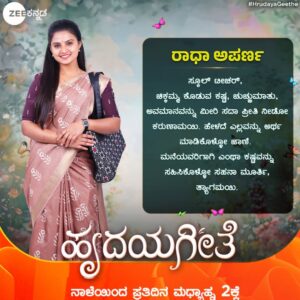 Thanviya Naik Instagram - #RadhaAparna 
ಮನೆಯವರಿಗಾಗಿ ಎಂಥಾ ಕಷ್ಟವನ್ನೂ ಅನುಭವಿಸುವ ಸಹನಾ ಮೂರ್ತಿ ಈ ರಾಧಾ ಅಪರ್ಣ!
ಹೃದಯಗೀತ | ನಾಳೆಯಿಂದ ಪ್ರತಿದಿನ ಮಧ್ಯಾಹ್ನ 2ಕ್ಕೆ.
#ZeeKannada #HrudayaGeethe #ZKPro #BayasidaBaagiluTegeyona