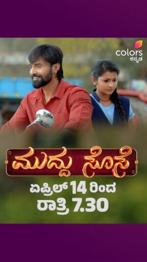 prathima thakur Instagram - ಮನಸ್ತುಂಬಾ ಓದು, ಮನಸೊಪ್ಪದ ಮದುವೆ, ಇವಳೇ ಮುದ್ದು ಸೊಸೆ!

ಮುದ್ದು ಸೊಸೆ | ಏಪ್ರಿಲ್ 14ರಿಂದ ರಾತ್ರಿ 7:30
#ಮುದ್ದುಸೊಸೆ #MuddhuSose #ColorsKannada #BannaHosadaagideBandhaBigiyaagide #ಕಲರ್‌ಫುಲ್‌‌ಕತೆ #colorfulstory #CKPromo
