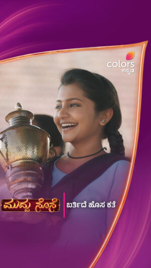 prathima thakur Instagram - ಸ್ಕೂಲ್ ಬೆಂಚ್‍‍ನಿಂದ ಹಸೆಮಣೆಗೆ... 
ಬರ್ತಿದ್ದಾಳೆ ಮುದ್ದು ಸೊಸೆ

#ಮುದ್ದುಸೊಸೆ #MuddhuSose #ColorsKannada #BannaHosadaagideBandhaBigiyaagide #ಕಲರ್‌ಫುಲ್‌‌ಕತೆ #colorfulstory #CKPromo