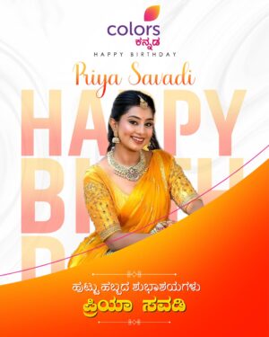priya savadi Instagram - ಉತ್ತರ ಕರ್ನಾಟಕದ ಖಡಕ್ ಪ್ರತಿಭೆ ಪ್ರಿಯಾ ಸವಡಿ, ಹುಟ್ಟು ಹಬ್ಬದ ಶುಭಾಶಯಗಳು!

#ಹುಟ್ಟುಹಬ್ಬದಶುಭಾಶಯಗಳು #HappyBirthday #ColorsKannada #BannaHosadaagideBandhaBigiyaagide #ಕಲರ್‌ಫುಲ್‌‌ಕತೆ #colorfulstory