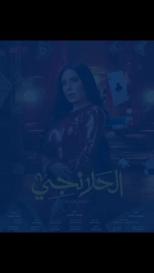 Abeer Sabry Instagram - كل سنه وانتم طيبين ياحبايبي رمضان كريم عليكم 🌙اتفرجوا علي المسلسل منتظره رايكم 📺 #الحلانجي #جيجي #abeer_sabry #ماشاء_الله #عبير_صبري @viumena @lbctv @alnahareg تاليف محمود حمدان اخراج معتز حسام