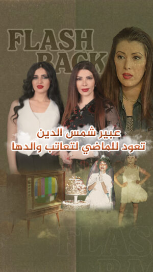 Abeer Shams Al-Deen Instagram - 👰🏻‍♀️ "ما لبست الفستان الأبيض غير بالمسلسلات..."
💔 "وبابا؟ كان لازم يحتوينا أكتر..."
لحظات وجع وحنين من عبير شمس الدين، بصوت ما بينكتم...
برنامج Flashback مع #إيمي_حسني 🎬

#عبير_شمس_الدين, #flashback, #إيمي_حسني, #media_station, #ممثلين_سوريا,