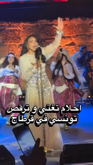 Ahlam Instagram - تونس الخضراء… يا بهجة الروح ونغمة الحنين ❤️ 🇹🇳
بعد 28 سنة غياب، رجعتلكم بشوق كبير وحلم قديم غنينا في حضن قرطاج العريق 🎶✨
في سهرة الختام… سهرة حب وفن ما تتنساش يوم 21 أوت 2025🙏❤️
كانت ليلة مثل الحلم ،،، محلاكم ،،، باهيين ،،، باهييين
#أحلام #مهرجان_قرطاج #تونس
