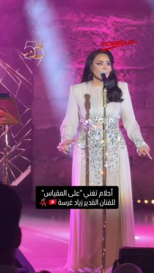 Ahlam Instagram - « وعلى المقياس نغني »💃🏻🇹🇳 بصوت أحلام #mosaïquefm #تونس