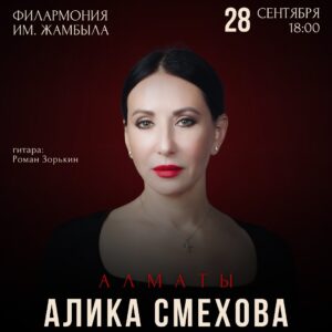 Alika Smekhova Instagram - Моя первая главная роль была в 1989 году кф «Женщина Дня» на Казахфильме (ещё в СССР)) и съемки проходили в Алма-Ате 💘 я провела в этом милом городе несколько месяцев,параллельно снимаясь в кф «Клещ» ( режиссёры Саша Баранов и Бахыт Килибаев ) ещё и успевала учиться на третьем курсе ГИТИСа…после этого бывала в Казахстане от силы раз в десятилетку,но уже очень давно не была😌и вот наконец долгожданная встреча,выступаю в филармонии им. Жамбыла в Алма-Ате 28 сентября 🙌в программе русские и цыганские романсы (гитара Роман Зорькин) и поэзия А.А.Ахматовой ❤️
#аликасмехова #актриса #певица #концерт #филармония #алматы #мамадорогая