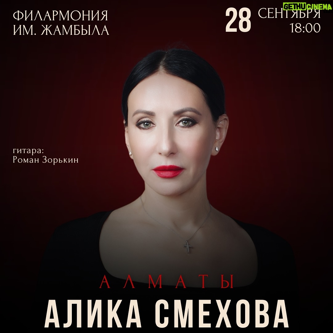 Alika Smekhova - 71.9K Likes - Моя первая главная роль была в 1989 году кф «Женщина Дня» на Казахфильме (ещё в СССР)) и съемки проходили в Алма-Ате 💘 я провела в этом милом городе несколько месяцев,параллельно снимаясь в кф «Клещ» ( режиссёры Саша Баранов и Бахыт Килибаев ) ещё и успевала  учиться на третьем курсе ГИТИСа…после этого бывала в Казахстане от силы раз в десятилетку,но уже очень давно не была😌и вот наконец долгожданная встреча,выступаю в филармонии им. Жамбыла в Алма-Ате 28 сентября 🙌в программе русские и цыганские романсы (гитара Роман Зорькин) и поэзия А.А.Ахматовой ❤️
#аликасмехова #актриса #певица #концерт #филармония #алматы #мамадорогая
