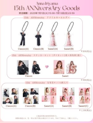 Anna Iriyama Instagram - 🩷🖤🩷🖤🩷
デビュー15周年を記念した“15th ANNiversAry Goods”が発売になりました💐✨
わたしはいちごの国から来ていたことがあり((大BIG黒歴史))、“15”周年とかけていちごの国のお姫様風に👸🏼🍓🤛🏻
そんな可愛いテイストのSweetとクールテイストのClassicの2種展開で、アクリルキーホルダー・ステッカー・生写真をつくりました💖
ランダムで全アイテム(各デザイン)ごとに1つだけサイン入りが封入されています〜!!
詳細&購入はこちらから↓
https://annairiyama.com/products
(ストーリー&プロフィール欄から飛べます)
■受注期間
2025年7月1日(火)〜7月13日(日)23:59
■発送予定
2025年8月下旬〜9月上旬頃より順次発送
この機会にしかゲットできないアイテム、ぜひぜひお手元に迎えてくださると嬉しいです〜☺️🖤🩷