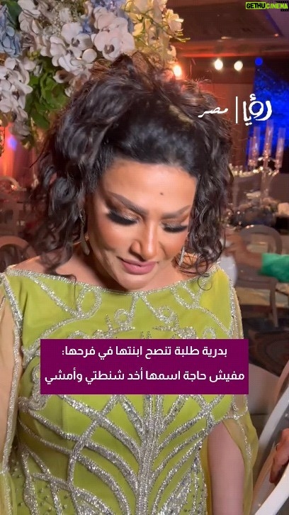 Badria Tolba - 14.6K Likes - #بدرية_طلبة تنصح ابنتها في فرحها: مفيش حاجة اسمها أخد شنطتي وأمشي
#رؤيا #رؤيامصر
