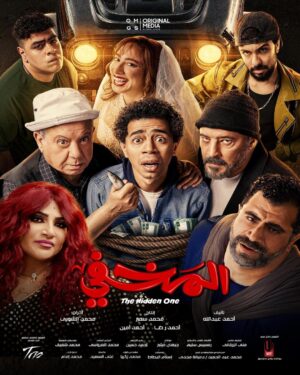 Badria Tolba Instagram - البوستر الرسمي لفيلم المخفي قريبا بجميع دور العرض في مصر والوطن العربي 🎭✨
#فيلم_المخفي #احمد_سلطان #عمرو_عبد_الجليل
#محمد_محمود #محمود_حافظ
#ريشا_كوستا
#محمد_محسن
#ريهام_الشنواني
#ريشا_سمارة
#بدرية_طلبة #المخفي
#قريبا
