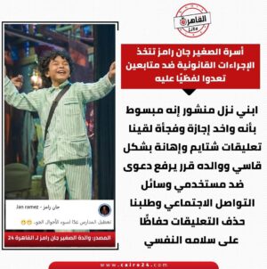 Badria Tolba Instagram - هنا بقي تظهر الشريحة ( الحثا لة) اللي بتمني فعلا والد الطفل چان يحب س كام واحد منهم علشان اللي شبههم يتلمو شوية طفل زي دا يتعرض لأسواء كلام مفيش راجل كبير يتحمله حتى الطفل مرحمتهوش يا أز بل خلق الله حتى الطفل مسلمش من تعليقاتكم اللي كلها غل وحقد ووسا خة عملكم أية الطفل دا منكم لله @jan_ramez_official @