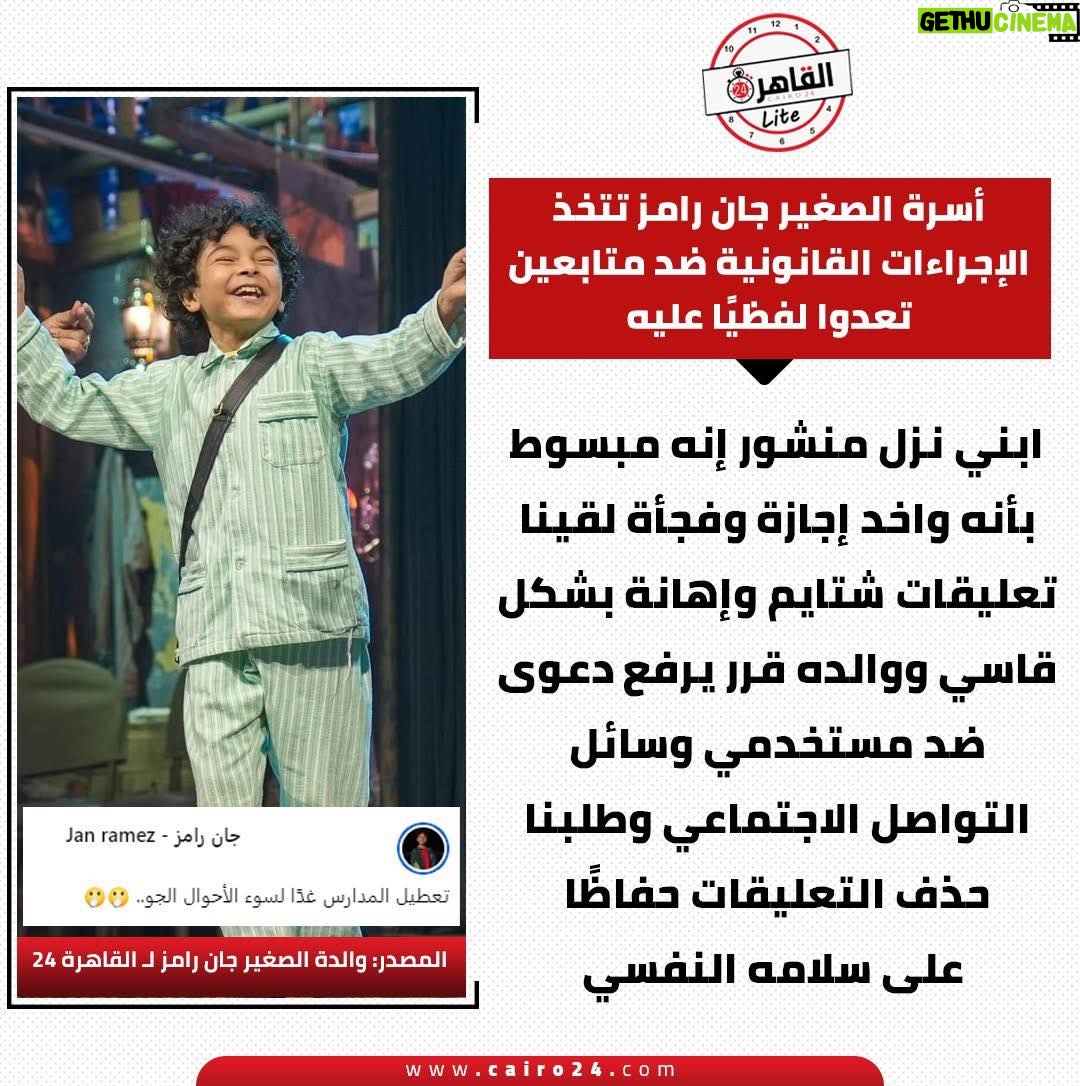Badria Tolba - 18.8K Likes - هنا بقي تظهر الشريحة ( الحثا لة) اللي بتمني فعلا والد الطفل چان يحب س كام واحد منهم علشان اللي شبههم يتلمو شوية طفل زي دا يتعرض لأسواء كلام مفيش راجل كبير يتحمله حتى الطفل مرحمتهوش يا أز بل خلق الله حتى الطفل مسلمش من تعليقاتكم اللي كلها غل وحقد ووسا خة عملكم أية الطفل دا منكم لله @jan_ramez_official @
