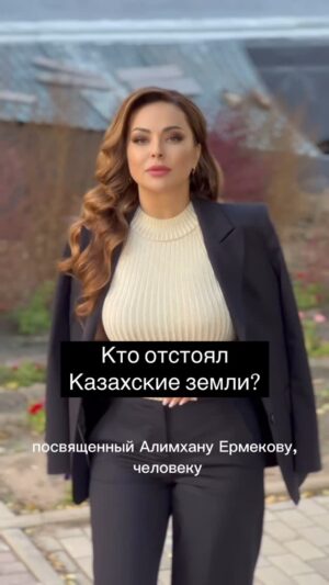 Bekbaeva, Maya Tolegenkyzy Instagram - Сегодня день рождения Алимхана Ермекова. Этот человек в 1920 -ом году, на съезде СОВнаркома, под предводительством Ленина, можно сказать в одиночку, отстоял наши территории. Именно на этом съезде решался ключевой для советского Казахстана вопрос – его территориальная целостность, а именно – судьба северного побережья Каспия и нынешней Акмолинской области, где теперь расположена наша столица. И тогда на этом съезде защитил, отстоял нашу границу и земли молодой ученый и политик, один из основателей партии «Алаш» Алимхан Ермеков. Он выступил главным докладчиком на том историческом заседании. Оперируя необходимыми данными и фактами, Ермековсумел убедить советское правительство, что побережье Каспия и территории Акмолинска должны остаться, как и прежде, исконно казахскими. После длительных и жарких дискуссий, СОВнаркомподдержал доклад и предложения Ермекова, наши земли остались за нами. Свою миссию Ермеков выполнил Блестяще! К слову, только двое из «Алаш» не были приговорены к высшей мере. Миржакып Дулатов и Алимхан Ермеков. Первый из них так и сгинул в Соловках, второй выжил, отсидев в общей сложности 18 лет. Супруга Ермекова Ракия тоже была осуждена, как жена врага народа. 8 лет нежная, хрупкая женщина провела на каторжных работах на лесоповале.
Освободился Алимхан Ермеков 20 апреля 1955 года, ему было предписано поселиться в Караганде по адресу: Ленина 58 – согласно статье обвинения, в квартире номер 8 – согласно восьмому пункту этой статьи. То есть даже таким образом, Ермекову давали понять, что о его судимости не забыли. А о том, как жил Ермеков после освобождения из тюрьмы и чем занимался вы можете узнать из моего фильма для телеканала @jibek_joly.tv ссылка в сторис