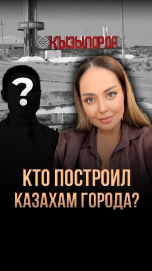 Bekbaeva, Maya Tolegenkyzy Instagram - Нашла для вас в архиве уникальные кадры строительства Кызылорды, 1925 год. Проектировкой и строительством новой столицы занимался Мухаммеджан Тынышпаев, тот самый, что спроектировал знаменитый Турксиб. Фильм о Мухаммеджане Тынышпаеве мы снимали совместно с телеканалом @jibek_joly.tv Более полная информация у меня на YouTube канале. Ссылка в шапке профиля и сторис. 🙌