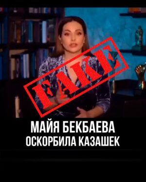 Bekbaeva, Maya Tolegenkyzy Instagram - Құрметті достар, менің атыма әдейі ұйымдастырылған ақпараттық шабуыл жүріп жатыр.
Контекстен жұлып алып, сөздерімді бұрмалап, монтаждалған видеолар таратылып жатыр. Бұл жалған әрі қасақана жасалған әрекет деп білемін.
Жалған ақпарат таратқандар заң алдында жауап береді.
Мені жамандап жатқан себебі қазақ халқының тарихы жайлы бұрын айтылмаған тақырыптарды көтеріп жүргенім. Мені танитын, жұмысымды білетін мыңдаған адамдар менің өз халқымды қорлайтындай сөз айтуым мүмкін емес екенін біледі. Себебі, бұл ақылға қонымсыз.
Кейбір әлеуметтік желідегі жазбалар әдейі қаралау алаңына айналғандай. Ашық пікір қалдыру арқылы жаман сөздер айтылып жатыр. Бұл пікірталас емес, әдейі ұйымдастырылған жаппай шабуыл.
Қазір ресми жауап дайындап жатырмын. Барлығына нүкте қойылады.
Дорогие друзья, против меня идёт спланированная информационная атака. Вброшены видео, где мои слова намеренно вырваны из контекста и смонтированы так, чтобы исказить смысл. Это ложь и сознательная манипуляция.
Все, кто распространяет эти фейки, будут нести ответственность в рамках закона.
Меня пытаются очернить за мою работу, за то, что я поднимаю темы истории казахского народа, о которых раньше молчали. Но за мной правда и тысячи тех, кто меня знает и смотрит. И все, кто знаком с моей деятельностью, никогда не поверят, что я могла бы оскорбить свой народ. Это абсурд.
Отдельные посты в соцсетях стали трибуной для травли - с открытыми комментариями, где поощряется поток грязи. Это не обсуждение. Это сознательная травля.
Я готовлю видео с официальным опровержением, где расставлю все точки над «і».