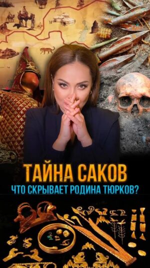 Bekbaeva, Maya Tolegenkyzy Instagram - Саки! Кто они? Какое отношение имеют к современным казахам? Наш фильм “ТАЙНЫ САКОВ” уже на моем YouTube канале! Ссылка в шапке профиля и сторис! Не забудь подписаться!