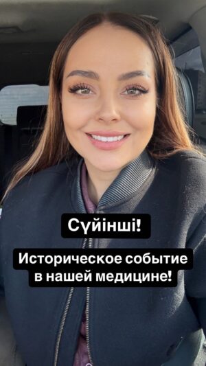 Bekbaeva, Maya Tolegenkyzy Instagram - Это исторический момент!
Сегодня в Осаке на EXPO 2025 группа казахстанских врачей под руководством кардиохирурга Юрия Пя, представила
уникальное устройство, которое даст возможность сохранить донорское сердце живым вне тела более 24 часов.
Если вы хотите увидеть, как проходит операция на открытом сердце, смотрите интервью с Юрием Пя у меня на YouTube канале, ссылка в сторис!
🙌🙌🙌
Авторы аппарата- команда Центра Сердца UMC под руководством Юрия Пя @heartcenter.umc и фонд Heart Center Foundation @hcf.kz