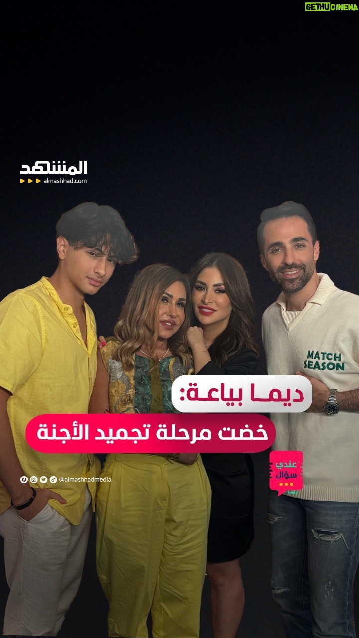 Deema Bayyaa - 21.5K Likes - مها المصري: نسفوا تاريخي.. وفهد تيم حسن: تعرّضتُ للتنمّر كثيراً

يمكنكم متابعة المقابلة كاملةً في بودكاست #عندي_سؤال مع #محمد_قيس عبر قناة ومنصة #المشهد #محتوى_المشهد