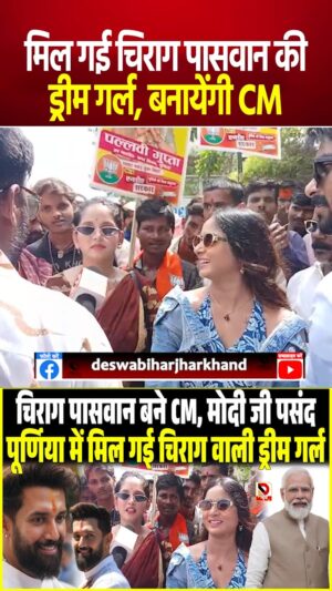 Diksha Choudhary Instagram - मिल गई Chirag Paswan की Dream Girl, बनायेंगी CM
#ChiragPaswan #ModiJi #DreamGirl #PurniaNews #BiharPolitics #BiharElection2025 #BiharNews #DeswaNews #BiharBreakingNews #BiharViral #BiharAssemblyElection #LJPRamVilas #ChiragCM #ModiChirag #BiharPublicReaction #BiharPoliticalStory #BiharTrending #BiharUpdates #BiharBigNews #purniaviral