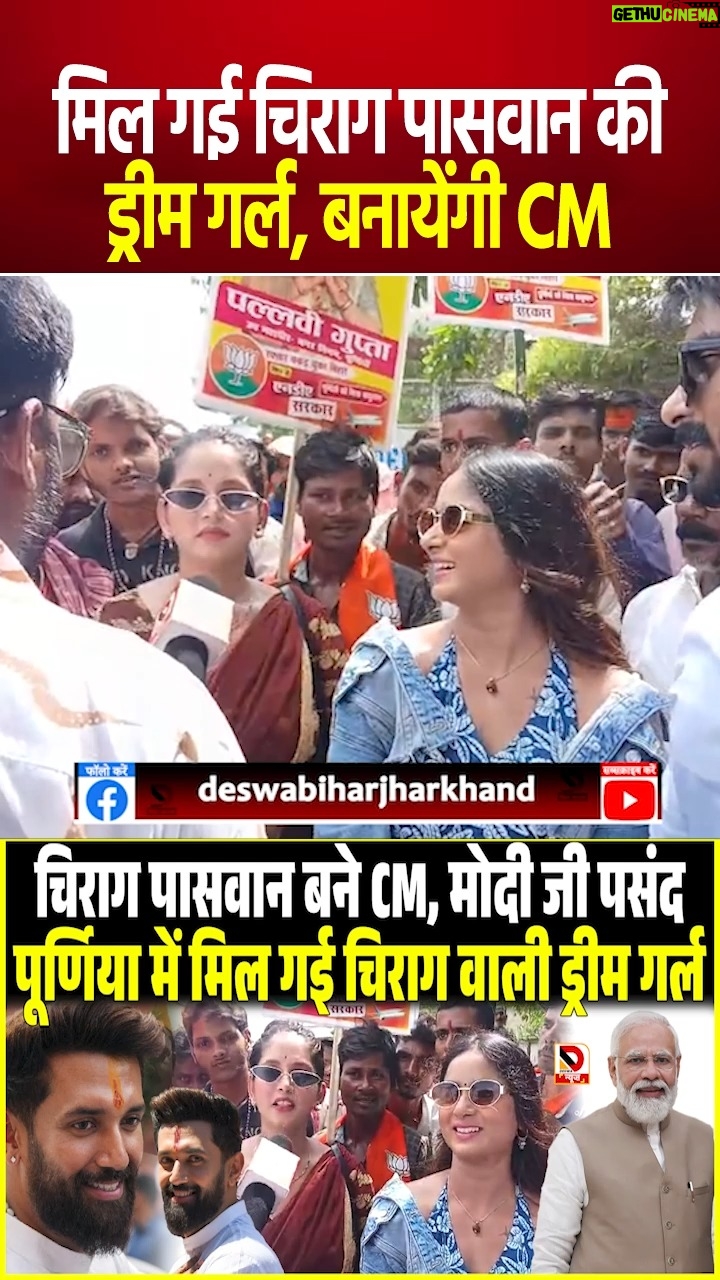 Diksha Choudhary - 3.5K Likes - मिल गई Chirag Paswan की Dream Girl, बनायेंगी CM

#ChiragPaswan #ModiJi #DreamGirl #PurniaNews #BiharPolitics #BiharElection2025 #BiharNews #DeswaNews #BiharBreakingNews #BiharViral #BiharAssemblyElection #LJPRamVilas #ChiragCM #ModiChirag #BiharPublicReaction #BiharPoliticalStory #BiharTrending #BiharUpdates #BiharBigNews #purniaviral