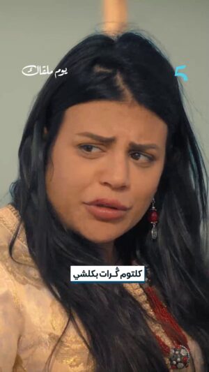 Fatima Ezzahra Lahrech Instagram - كلتوم ﯕـرات بكلشي معارفاش بلي سيدة طامعة فيهم 👀
مسلسل #يوم_ملقاك يومياً الـ7PM بتوقيت الرباط على
#MBC5
يعرض على
@shahid.vod
@mkhouyi_officiel
@douniaboutazzout
@bahraouihalima
@foulaneelmehdi
@mourad_hmimou
@sabah_benchouikh
@anasgamani
@asmakartoubi
@maryam_elgaraa1
@hamzaelfadly
@souhail_e
@bouamar_mouad
@fatimaezzahra_lahrech.officiel
@malek_bouchra_officiel
@achaourmostafa