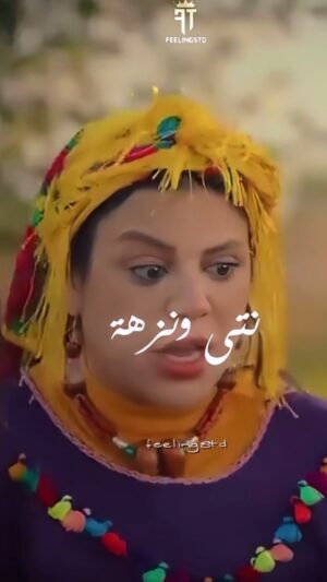 Fatima Ezzahra Lahrech Instagram - لي عندها شي ختها و لا صاحبتها كتبغيها طاگيها 😍♥️
#كلثوم #يوم ملقاك
@mbc5tv