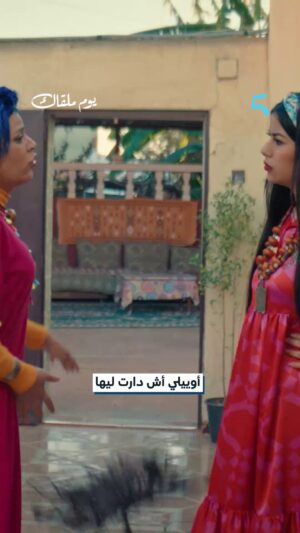 Fatima Ezzahra Lahrech Instagram - واش خويا جايبني عبدة فدهاز ديالك..نايضة مدابزة بين عيشة حـﯖـرات كلتوم🥺💔
مسلسل #يوم_ملقاك يومياً الـ7PM بتوقيت الرباط على
#MBC5
يعرض على
@shahid.vod
@mkhouyi_officiel
@douniaboutazzout
@bahraouihalima
@foulaneelmehdi
@mourad_hmimou
@sabah_benchouikh
@anasgamani
@asmakartoubi
@maryam_elgaraa1
@hamzaelfadly
@souhail_e
@bouamar_mouad
@fatimaezzahra_lahrech.officiel
@malek_bouchra_officiel
@achaourmostafa
