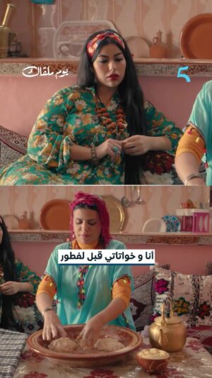 Fatima Ezzahra Lahrech Instagram - أنا و خواتاتي قبل لفطور😂🤣
مسلسل #يوم_ملقاك يومياً الـ7PM بتوقيت الرباط على
#MBC5
يعرض على
@shahid.vod
@mkhouyi_officiel
@douniaboutazzout
@bahraouihalima
@foulaneelmehdi
@mourad_hmimou
@sabah_benchouikh
@anasgamani
@asmakartoubi
@maryam_elgaraa1
@hamzaelfadly
@souhail_e
@bouamar_mouad
@fatimaezzahra_lahrech.officiel
@malek_bouchra_officiel
@achaourmostafa